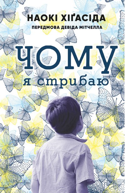 Книжка "Чому я стрибаю" Наокі Хіґасіди Книжка "Чому я стрибаю" Наокі Хіґасіди