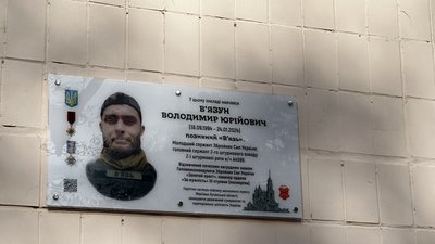 Меморіальна дошка Володимиру В'язуну на фасаді 24-ї школи Меморіальна дошка Володимиру В'язуну на фасаді 24-ї школи
