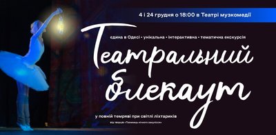 Театральний блекаут в одеській музкомедії Театральний блекаут в одеській музкомедії
