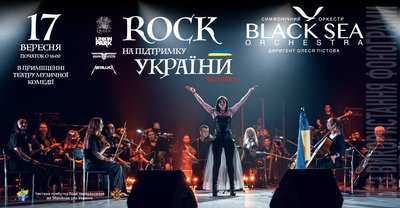 Як провести вихідні в Одесі: Рок на підтримку України Як провести вихідні в Одесі: Рок на підтримку України