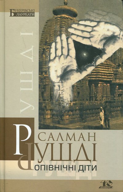 "Опівнічні діти" Салмана Рушді "Опівнічні діти" Салмана Рушді