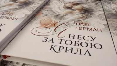 Олег Герман, 33-тя книжка, "Я несу за тобою крила" Олег Герман, 33-тя книжка, "Я несу за тобою крила"