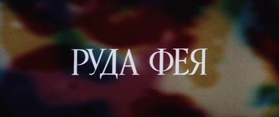 Юність на тлі краху імперії: про українську стрічку "Руда Фея" Юність на тлі краху імперії: про українську стрічку "Руда Фея"