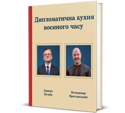 Дипломатична кухня воєнного часу, Дмитро Кулеба про дипломатію та кухню як м'яку силу