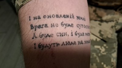 татуювання військовослужбовець 100 ОМБр Максим Мацюк Донецька область 5 березня 2025 рік татуювання військовослужбовець 100 ОМБр Максим Мацюк Донецька область 5 березня 2025 рік