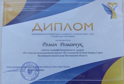 Полтавець Роман Романчук став переможцем конкурсу "Вчитель року-2024" Полтавець Роман Романчук став переможцем конкурсу "Вчитель року-2024"