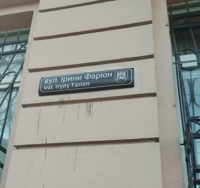 У Львові невідомі заплямували табличку на вулиці Ірини Фаріон У Львові невідомі заплямували табличку на вулиці Ірини Фаріон