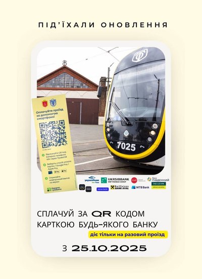 В Одесі оплатити проїзд за QR-кодом в трамваях і тролейбусах тепер можна карткою будь-якого банку В Одесі оплатити проїзд за QR-кодом в трамваях і тролейбусах тепер можна карткою будь-якого банку