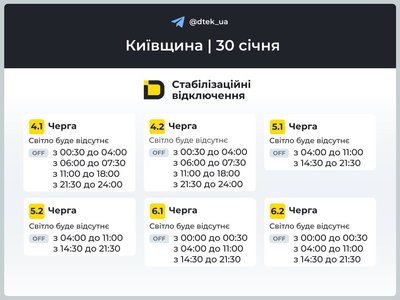 ДТЕК оприлюднив графіки відключень світла для Київщини на 30 січня