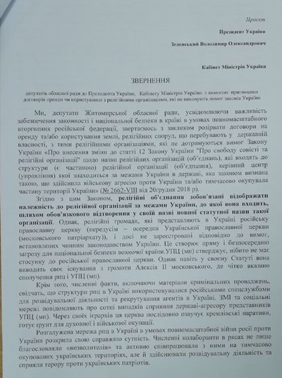 Житомирська облрада підтримала звернення про розірвання договорів оренди з релігійними громадами УПЦ Житомирська облрада підтримала звернення про розірвання договорів оренди з релігійними громадами УПЦ
