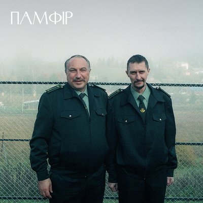 Ви чули, як Памфір ричить? Ви чули, як Памфір ричить?