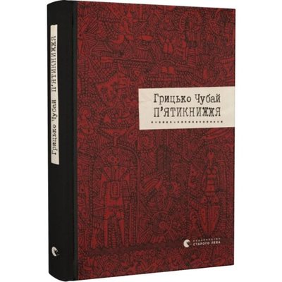 Збірка "П'ятикнижжя" Грицька Чубая Збірка "П'ятикнижжя" Грицька Чубая