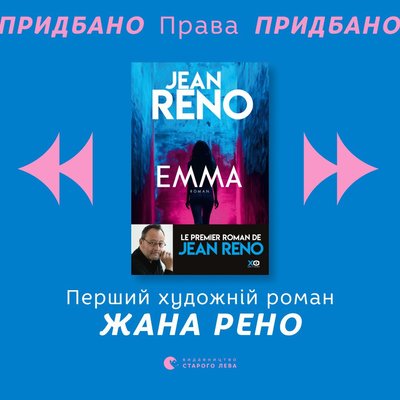 Книжка "Емма" Жана Рено Книжка "Емма" Жана Рено