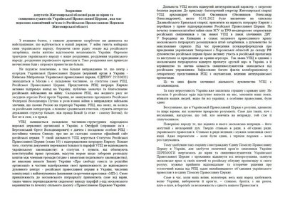 Житомирська облрада підтримала заборону УПЦ МП на території області Житомирська облрада підтримала заборону УПЦ МП на території області