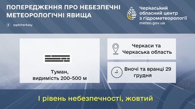 Обережно на дорогах: на Черкащині прогнозують туман Обережно на дорогах: на Черкащині прогнозують туман
