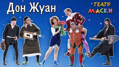 Вистава Дон Жуан від театру "Маски" в Одесі Вистава Дон Жуан від театру "Маски" в Одесі