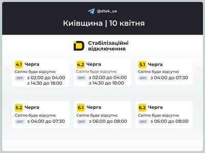 Графіки відключень на Київщині: коли на вимикатимуть світло 10 квітня