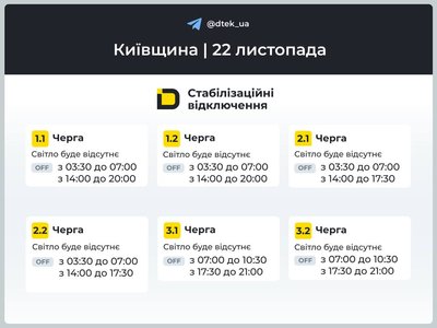 Графіки відключень на 22 листопада Графіки відключень на 22 листопада