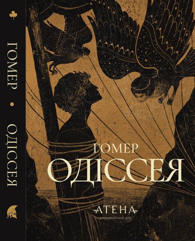 Українське видання "Одіссеї" Гомера Українське видання "Одіссеї" Гомера