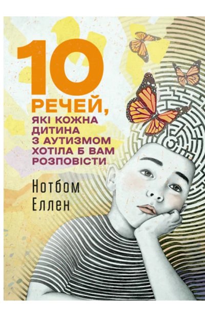 Книжка "10 речей, які кожна дитина з аутизмом хотіла б вам розповісти" Книжка "10 речей, які кожна дитина з аутизмом хотіла б вам розповісти"