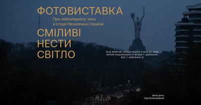 Афіша виставки "Сміливі нести світло" Афіша виставки "Сміливі нести світло"