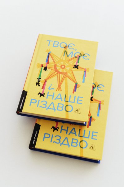 10 різдвяних книжок, Твоє, моє і наше Різдво 10 різдвяних книжок, Твоє, моє і наше Різдво
