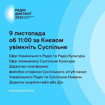 Радіодиктант національної єдності-2022: як взяти участь Радіодиктант національної єдності-2022: як взяти участь