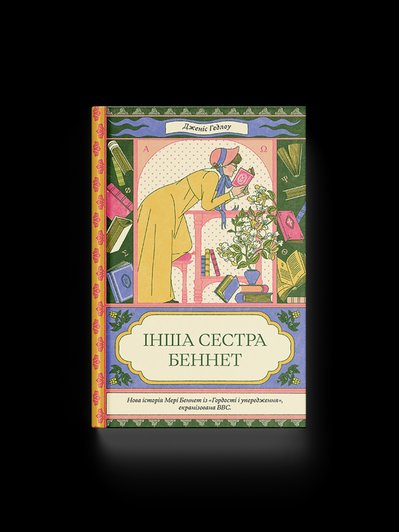 Книжка "Інша сестра Беннет" Дженіс Гелдоу Книжка "Інша сестра Беннет" Дженіс Гелдоу