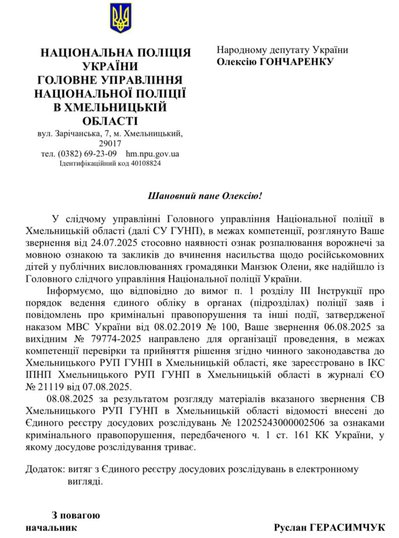 Відповідь на запит Олексія Гончаренка щодо відкриття кримінальної справи Олени Мандзюк Відповідь на запит Олексія Гончаренка щодо відкриття кримінальної справи Олени Мандзюк