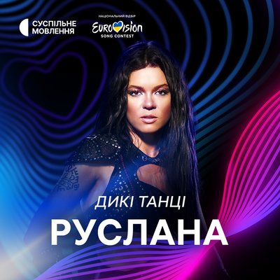 У фіналі нацвідбору на "Євробачення-2024" виступить Руслана У фіналі нацвідбору на "Євробачення-2024" виступить Руслана