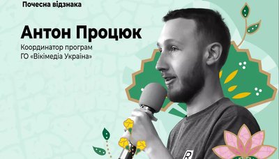 Українець став одним з "Вікімедійців року"