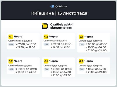 Економія електроенергії. Як відключатимуть світло на Київщині Економія електроенергії. Як відключатимуть світло на Київщині