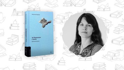 "За Перекопом є земля" — Анастасія Левкова