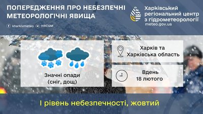 Попередження про сніг та дощ на Харківщині 18 лютого Попередження про сніг та дощ на Харківщині 18 лютого