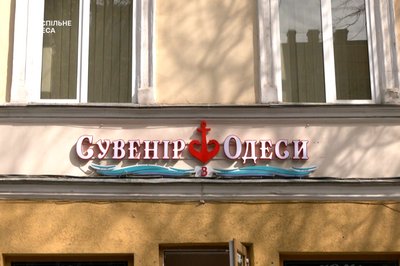 В Одесі планують змінити правила щодо зовнішньої реклами В Одесі планують змінити правила щодо зовнішньої реклами
