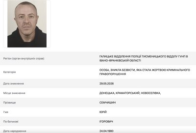 Юрій Семчишин, зниклий безвісти, МВС Юрій Семчишин, зниклий безвісти, МВС