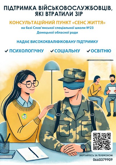 У Слов'янській школі працює консультаційний пункт підтримки військових, які втратили зір У Слов'янській школі працює консультаційний пункт підтримки військових, які втратили зір