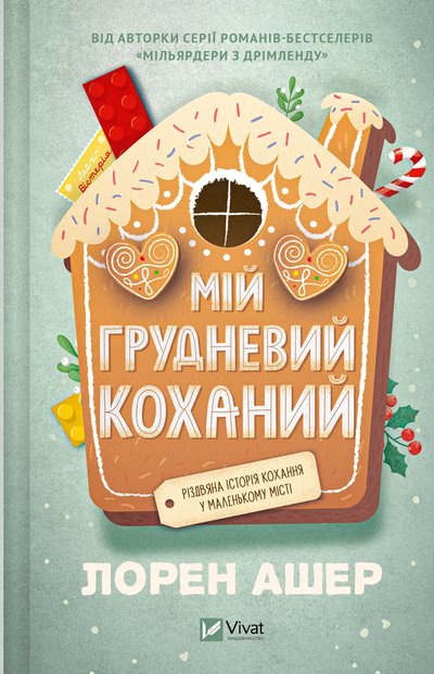 Мій грудневий коханий, різдвяні книжки Мій грудневий коханий, різдвяні книжки