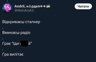 як жартують про сталкер