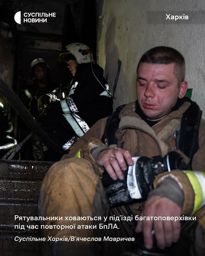 Рятувальники ховаються у підʼїзді багатоповерхівки під час повторної атаки БпЛА на Харків Рятувальники ховаються у підʼїзді багатоповерхівки під час повторної атаки БпЛА на Харків