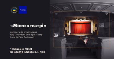 У Києві покажуть дослідження про Драмтеатр у Маріуполі із фільмом і лекцією про архітектуру пам'яті У Києві покажуть дослідження про Драмтеатр у Маріуполі із фільмом і лекцією про архітектуру пам'яті
