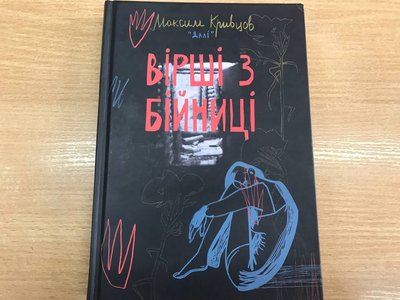 "Ми всі пішли на Схід, бо хто, якщо не ми", — поет-воїн Максим Кривцов "Ми всі пішли на Схід, бо хто, якщо не ми", — поет-воїн Максим Кривцов