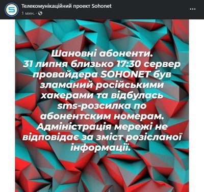 Російські хакери зламали одеського інтернет-провайдера Сохонет