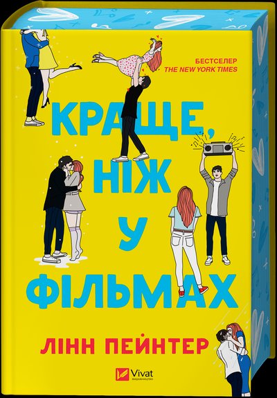 Книга "Краще, ніж у фільмах" Лінн Пейнтер Книга "Краще, ніж у фільмах" Лінн Пейнтер