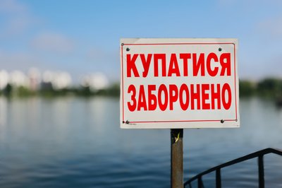 Водойма, купатися заборонено, попереджувальний знак Водойма, купатися заборонено, попереджувальний знак