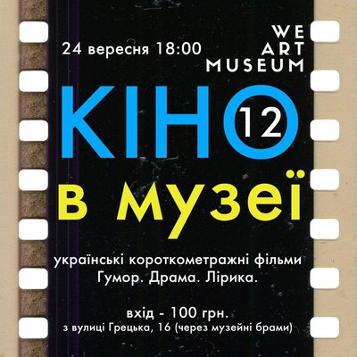 Куди піти в Одесі: кіно в музеї Куди піти в Одесі: кіно в музеї