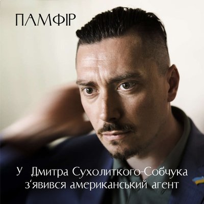 Дмитро Сухолиткий-Собчук Дмитро Сухолиткий-Собчук