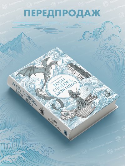 Книжка «Води глибокі, мов небо» Анни Бжезінської Книжка «Води глибокі, мов небо» Анни Бжезінської