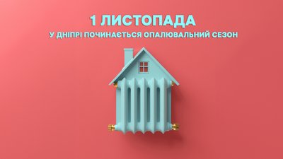 1 листопада у Дніпрі стартує опалювальний сезон: який борг за тепло накопичили містяни