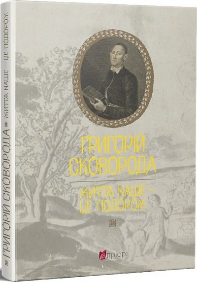 "Не дрімає ловець не спи і ти": добірка книг про Сковороду і його філософію